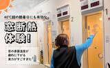 「40℃超の酷暑日にも有効な「窓断熱」体験レポ！ 東京都民は自己負担「約6分の1」でリノベ可、窓の表面温度が劇的に下がる実力がすごすぎた」の画像1