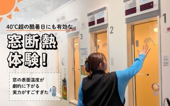 40℃超の酷暑日にも有効な「窓断熱」体験レポ！ 東京都民は自己負担「約6分の1」でリノベ可、窓の表面温度が劇的に下がる実力がすごすぎた
