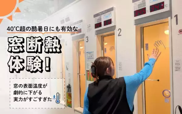 「40℃超の酷暑日にも有効な「窓断熱」体験レポ！ 東京都民は自己負担「約6分の1」でリノベ可、窓の表面温度が劇的に下がる実力がすごすぎた」の画像