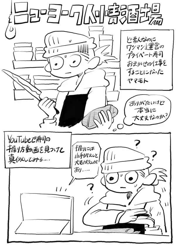 「ニューヨーク人情酒場　ワンオペ勤務のOMAKASEレストランに緊張の初出勤！最初のお客さんは天使すぎる美女3人で…!?」の画像