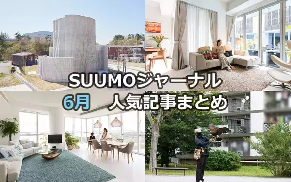 日本初！2階建て3Dプリンター住宅 |団地の害鳥を鷹が撃退 | 英語ゼロから海外移住をかなえた秘訣【6月人気記事まとめ】