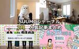 「究極の「猫ファースト」家づくり | パリの美術修復家が作る“侘び寂び”空間 | 2026年「住みたい街ランキング」発表！【2月人気記事まとめ】」の画像1