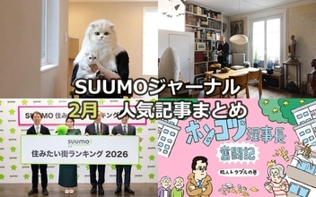 究極の「猫ファースト」家づくり | パリの美術修復家が作る“侘び寂び”空間 | 2026年「住みたい街ランキング」発表！【2月人気記事まとめ】
