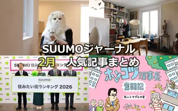 「究極の「猫ファースト」家づくり | パリの美術修復家が作る“侘び寂び”空間 | 2026年「住みたい街ランキング」発表！【2月人気記事まとめ】」の画像