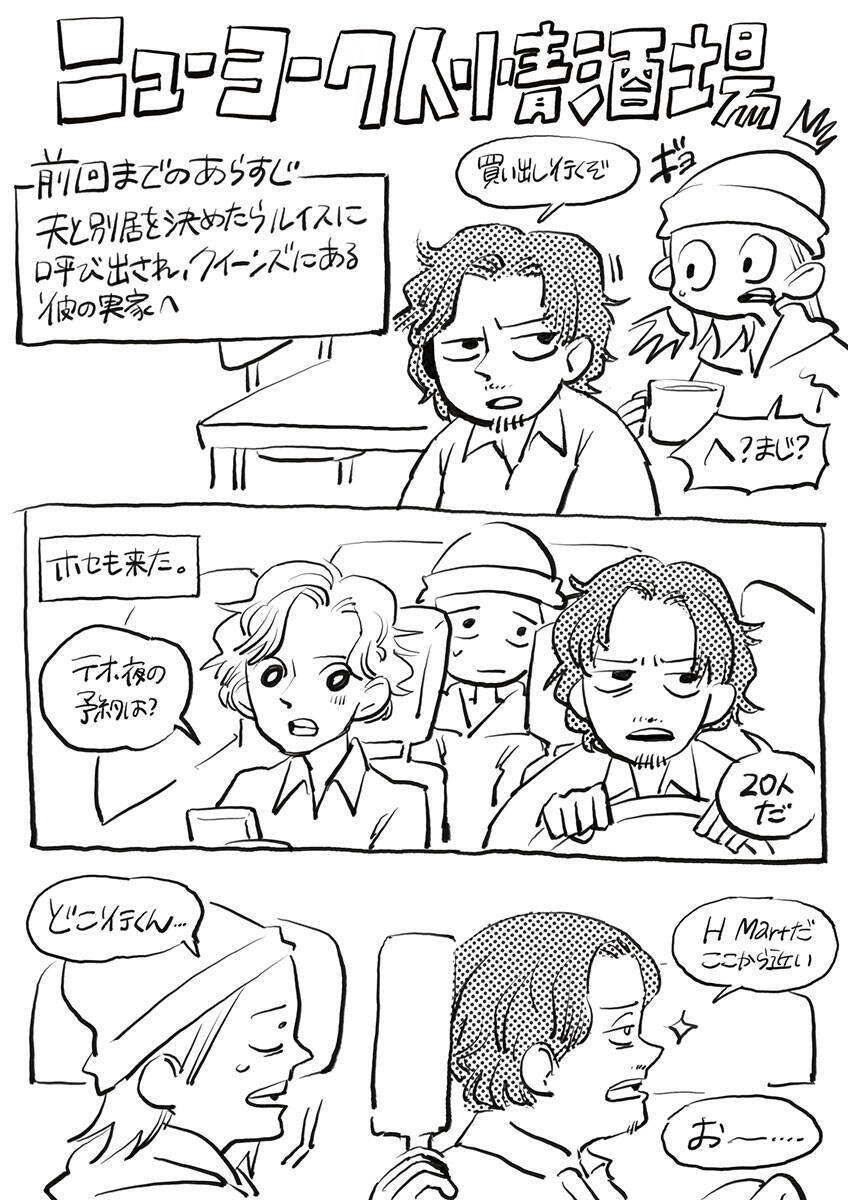 ニューヨーク人情酒場　NY在住日本人に欠かせない韓国系スーパーH Martで人情に号泣。職探しも再開！ 海外就活の実情は？