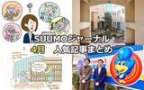 「賃貸住宅が「終の棲家」になるリアル | クリエイターが住み継ぐ伝説のアパート | 160万人が虜になった「しゃべれる図書館」【4月人気記事まとめ】」の画像1