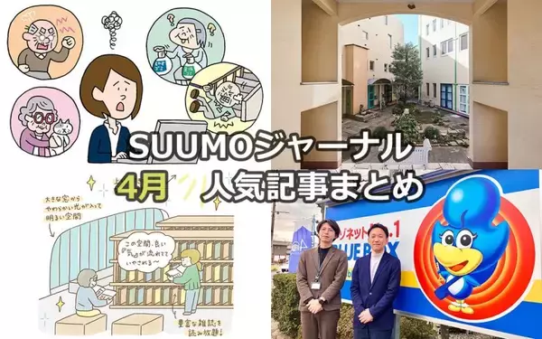 賃貸住宅が「終の棲家」になるリアル | クリエイターが住み継ぐ伝説のアパート | 160万人が虜になった「しゃべれる図書館」【4月人気記事まとめ】