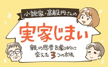 実家じまい、団塊世代の親「モノが捨てられない」「お金がない」問題に驚愕。親の思考を劇的に変えた3つの方法　小説家・高殿円