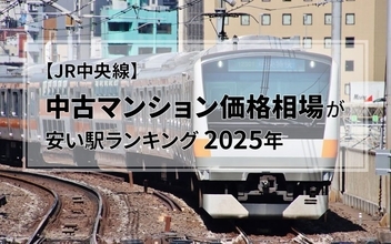 【JR中央線】中古マンション価格相場が安い駅ランキング2025年（東京-高尾32駅）。1位は西八王子駅で2000万円台