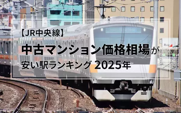 【JR中央線】中古マンション価格相場が安い駅ランキング2025年（東京-高尾32駅）。1位は西八王子駅で2000万円台
