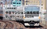「【JR中央線】中古マンション価格相場が安い駅ランキング2025年（東京-高尾32駅）。1位は西八王子駅で2000万円台」の画像2
