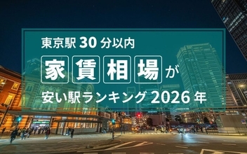 【東京駅30分以内】家賃相場が安い駅ランキング2026年　1位は千葉、2位には埼玉の駅がランクイン！