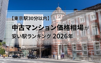 【東京駅30分以内】中古マンション価格相場が安い駅ランキング2026年