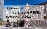 「【東京駅30分以内】中古マンション価格相場が安い駅ランキング2026年」の画像2