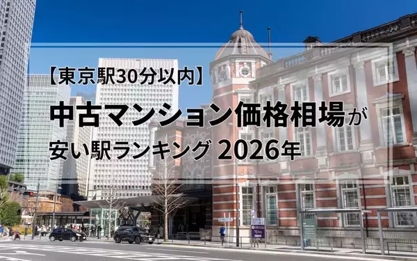 「【東京駅30分以内】中古マンション価格相場が安い駅ランキング2026年」の画像