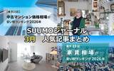 「53歳女性が建てた「自分ファースト」な注文住宅 | 東京23区・中古マンション価格相場ランキング | 75歳パリジェンヌの「映画みたいな」アパルトマン【3月人気記事まとめ】」の画像2