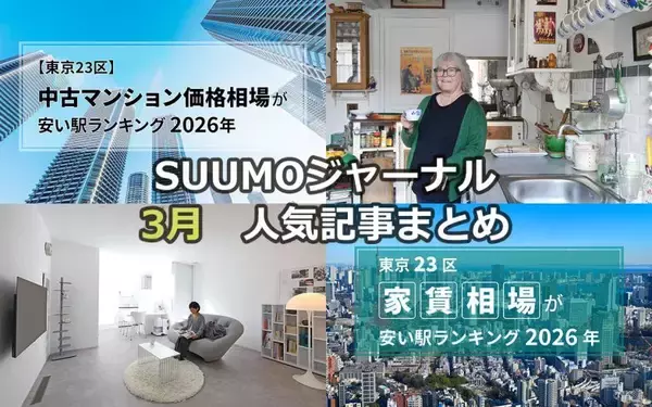 「53歳女性が建てた「自分ファースト」な注文住宅 | 東京23区・中古マンション価格相場ランキング | 75歳パリジェンヌの「映画みたいな」アパルトマン【3月人気記事まとめ】」の画像