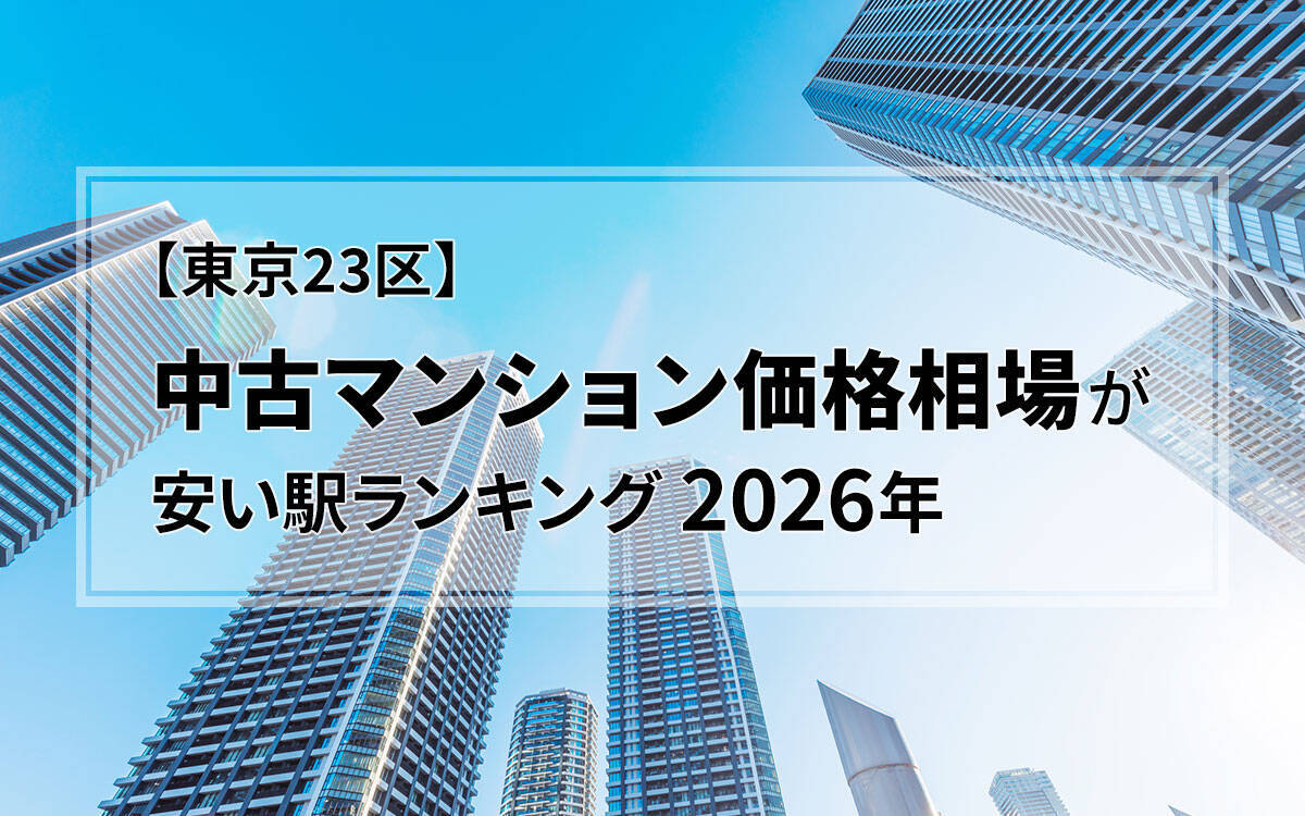 53歳女性が建てた「自分ファースト」な注文住宅 | 東京23区・中古マンション価格相場ランキング | 75歳パリジェンヌの「映画みたいな」アパルトマン【3月人気記事まとめ】