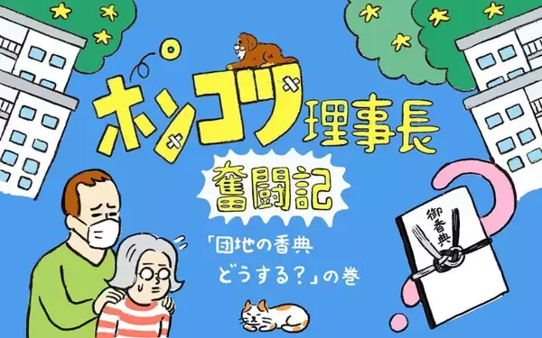 「団地の試練「住人が他界！」香典は？口座凍結の危機は!? ビビリ新米理事と挑んだ“遺族訪問”の結末【ポンコツ理事長奮闘記8】」の画像