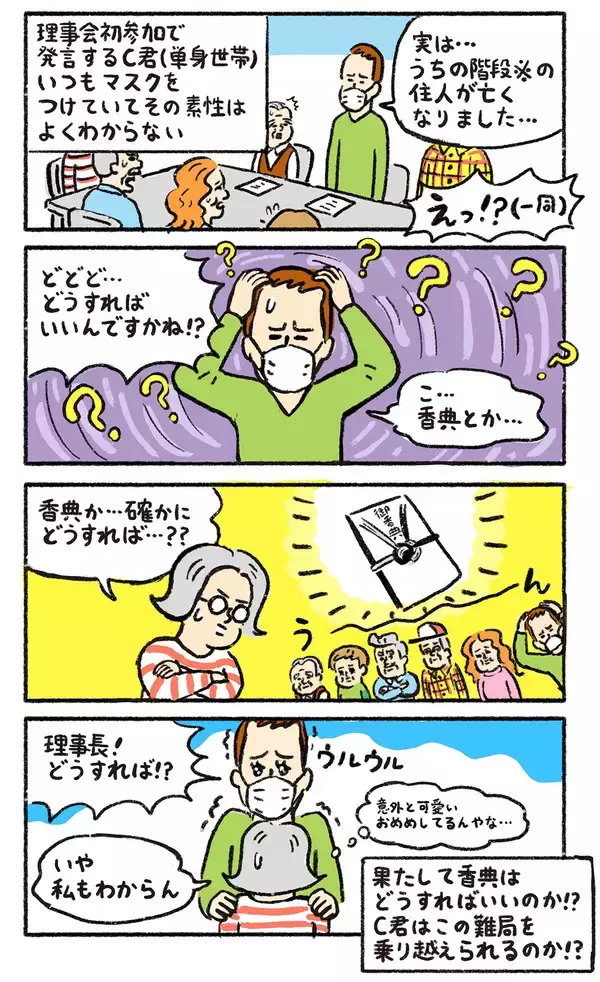 「団地の試練「住人が他界！」香典は？口座凍結の危機は!? ビビリ新米理事と挑んだ“遺族訪問”の結末【ポンコツ理事長奮闘記8】」の画像