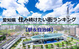 「愛知「住み続けたい街ランキング2022年版」住民評価1位は名古屋市おさえ長久手市！」の画像1