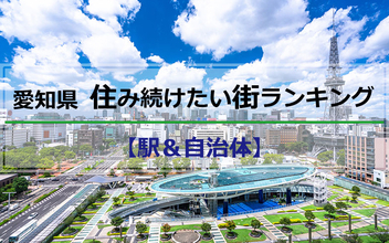 愛知「住み続けたい街ランキング2022年版」住民評価1位は名古屋市おさえ長久手市！