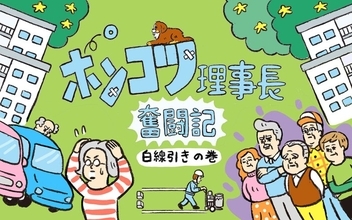 団地の“スーパーシニア”が大活躍！ 前理事会がお手上げの「駐車場白線引き」問題を技アリ解決【ポンコツ理事長奮闘記5】
