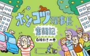 団地の“スーパーシニア”が大活躍！ 前理事会がお手上げの「駐車場白線引き」問題を技アリ解決【ポンコツ理事長奮闘記5】