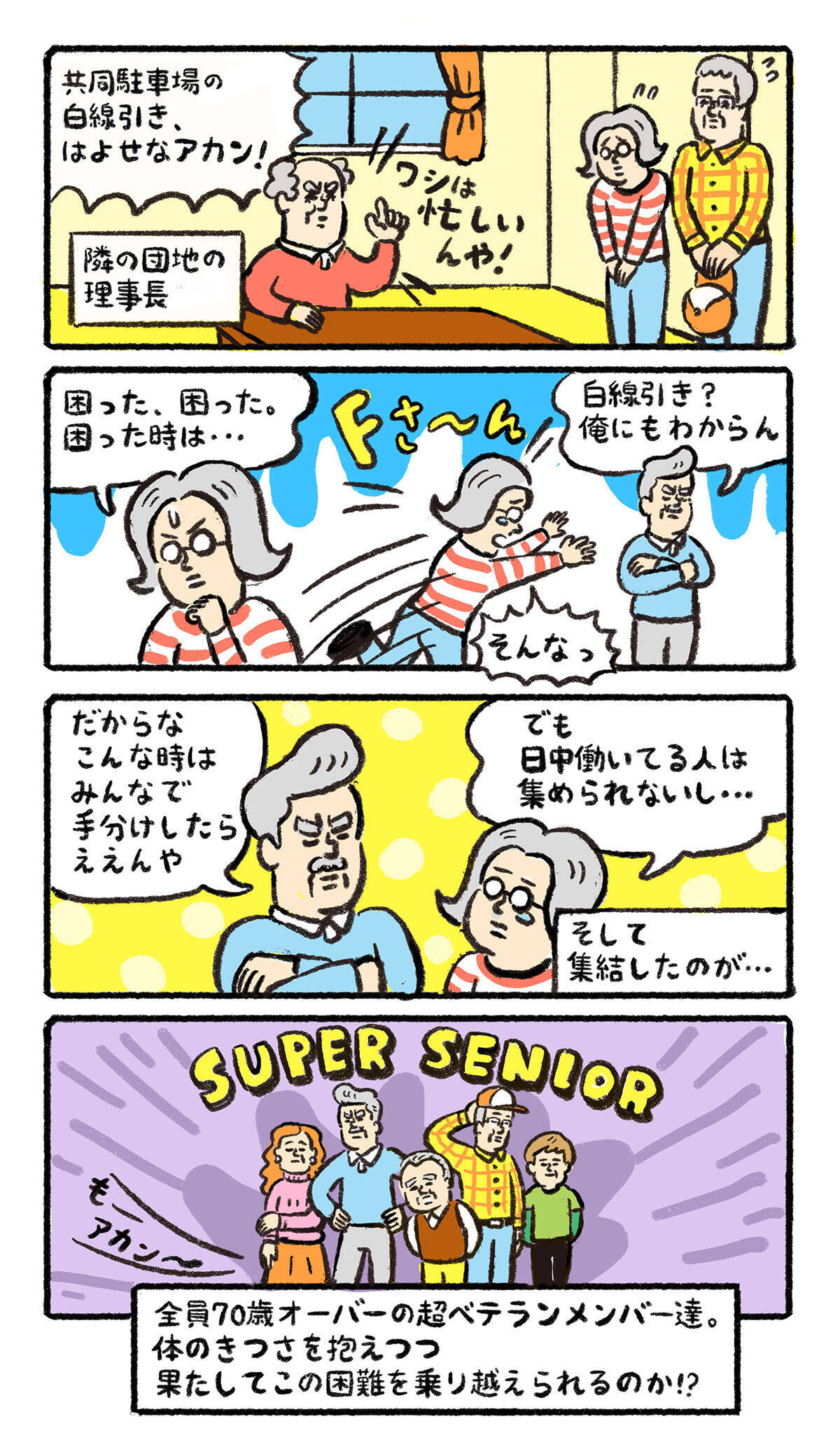 団地の“スーパーシニア”が大活躍！ 前理事会がお手上げの「駐車場白線引き」問題を技アリ解決【ポンコツ理事長奮闘記5】