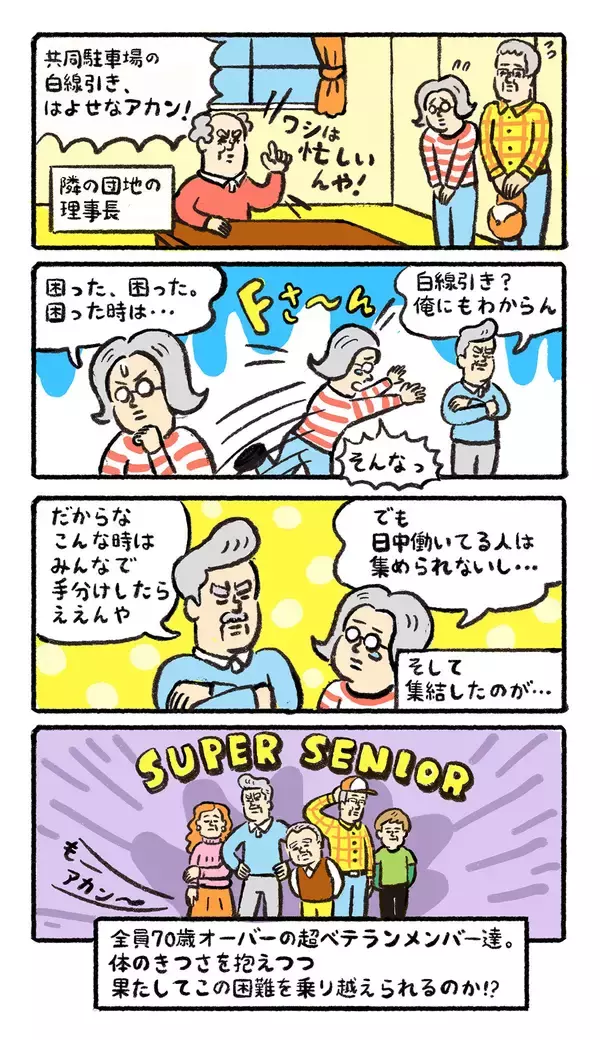 「団地の“スーパーシニア”が大活躍！ 前理事会がお手上げの「駐車場白線引き」問題を技アリ解決【ポンコツ理事長奮闘記5】」の画像