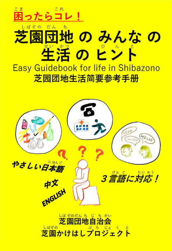 【芝園団地】住人6割が外国人。自治会役員＆住人に聞いた、ゴミ出し・騒音などトラブル多発を乗り越えた”共生”の工夫　埼玉県川口市