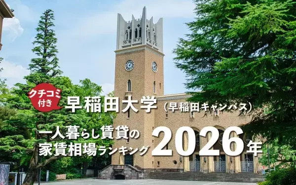 【早稲田大学】一人暮らし賃貸の家賃相場ランキング2026年！ 早稲田キャンパス周辺のクチコミ＆オススメ情報