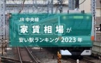 【JR中央線】家賃相場が安い駅ランキング2023年（東京-高尾32駅）。TOP3は多摩地域でALL5万円台！