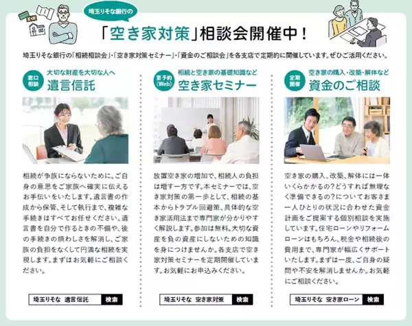 「なぜ金融機関が「空き家対策」に本腰？ オーナーに売却、管理・解体などワンストップで伴走、埼玉りそな銀行の“画期的すぎる”新サービス」の画像