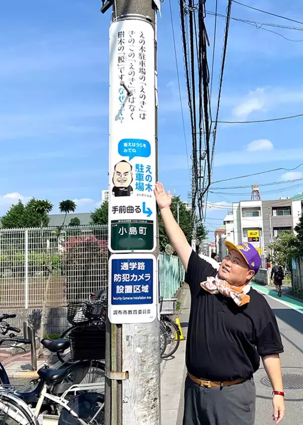 「調布市の小学生は電柱広告に夢中?! 通学路に「難読漢字クイズ」など駐車場オーナーが仕掛ける地域貢献アイデアがおもしろすぎる　」の画像