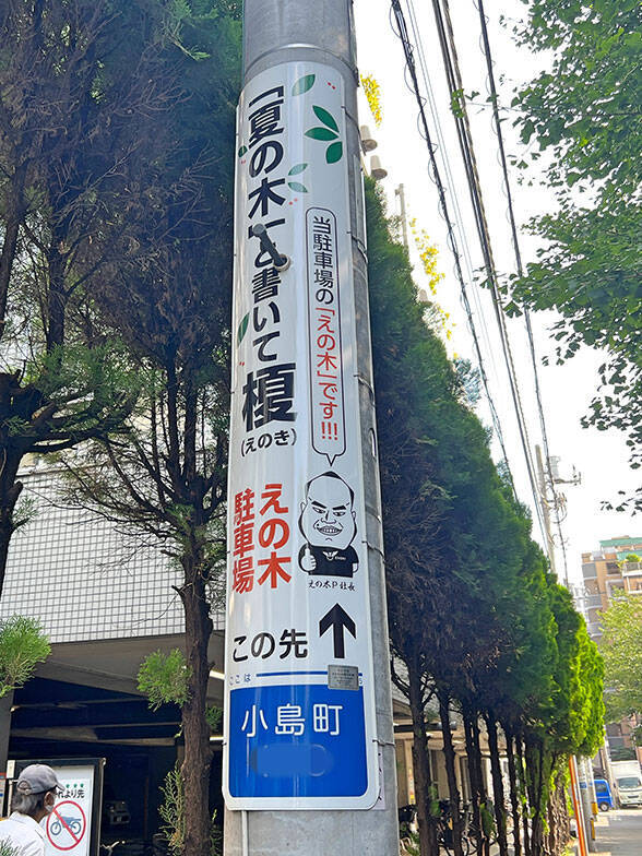 調布市の小学生は電柱広告に夢中?! 通学路に「難読漢字クイズ」など駐車場オーナーが仕掛ける地域貢献アイデアがおもしろすぎる　