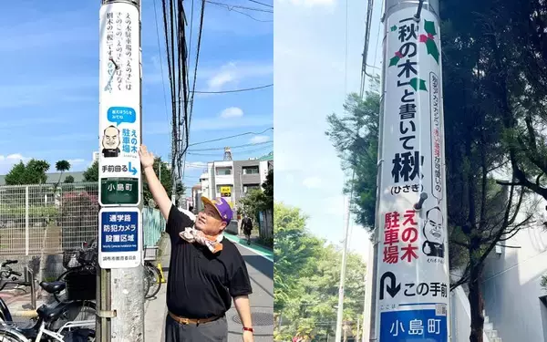 「調布市の小学生は電柱広告に夢中?! 通学路に「難読漢字クイズ」など駐車場オーナーが仕掛ける地域貢献アイデアがおもしろすぎる　」の画像