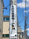 「調布市の小学生は電柱広告に夢中?! 通学路に「難読漢字クイズ」など駐車場オーナーが仕掛ける地域貢献アイデアがおもしろすぎる　」の画像31