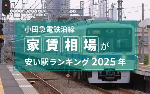 「【2025年】小田急電鉄沿線、家賃相場が安い駅ランキング！ 1位は4万台、TOP15は5万円以下」の画像