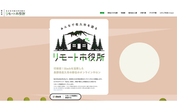 移住相談も課長募集もSlackで!? 長野県佐久市の「リモート市役所」が画期的と話題