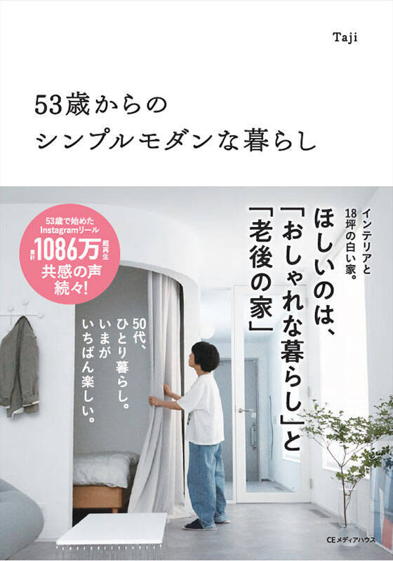 53歳女性、「一人暮らしの18坪マイホーム」を建てる。8万人超の共感を呼んだ”自分ファースト”でおしゃれな「老後の家」　Tajiさん