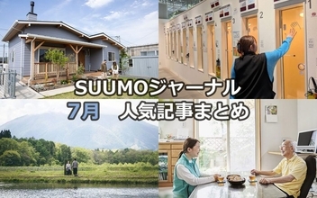 30代夫妻が愛犬と暮らすアメリカン平屋| 40℃超えを防ぐ「窓断熱」驚異の実力 | 地方移住のプロが明かす「失敗しないまち選び」【7月人気記事まとめ】