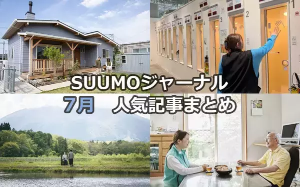 30代夫妻が愛犬と暮らすアメリカン平屋| 40℃超えを防ぐ「窓断熱」驚異の実力 | 地方移住のプロが明かす「失敗しないまち選び」【7月人気記事まとめ】