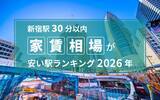「【新宿駅30分以内】家賃相場が安い駅ランキング2026年。6万円台の駅が多数！川崎・稲城エリアに注目」の画像2