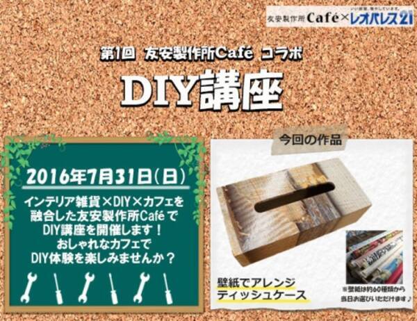 友安製作所 レオパレス21とdiy講座を共同開催 16年7月日 エキサイトニュース