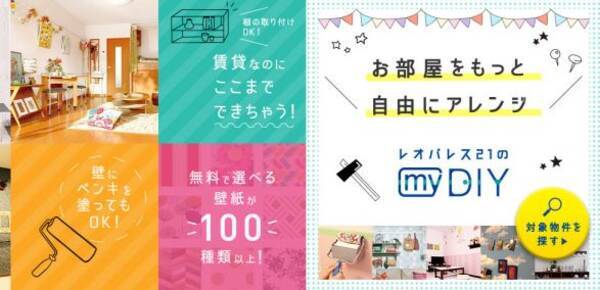 レオパレス21 お部屋カスタマイズ を My Diy に名称変更 16年10月6日 エキサイトニュース