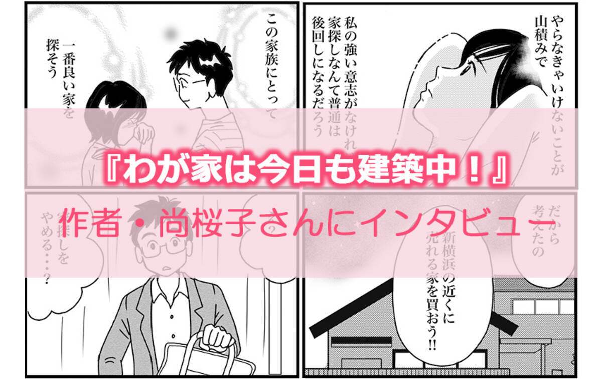 家探しあるあるに笑って感動 漫画 わが家は今日も建築中 がおもしろい 18年7月6日 エキサイトニュース