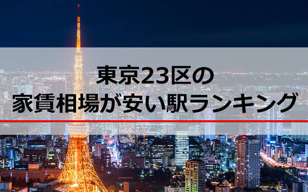 19年 東京23区の家賃相場が安い駅ランキング 一人暮らしの人必見 19年3月18日 エキサイトニュース