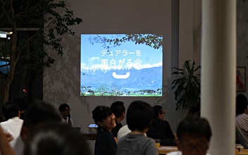 「デュアラーを面白がる会」開催。切実なるお金と移動問題はどうなる?