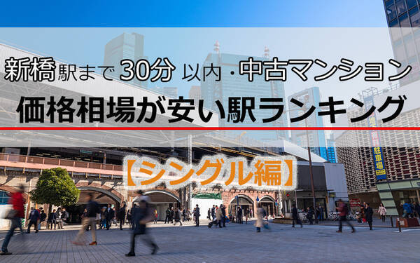 シングル編 新橋駅まで30分以内 中古マンション価格相場が安い駅ランキング 19年版 19年11月5日 エキサイトニュース